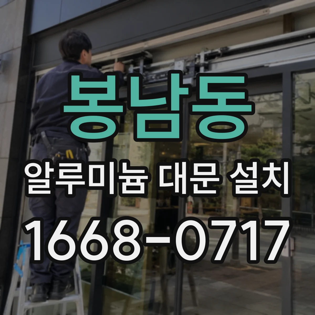 봉남동 알루미늄 대문 설치