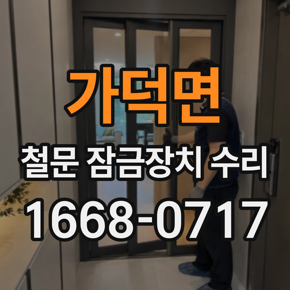 가덕면 철문 잠금장치 수리