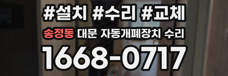 송정동 대문 자동개폐장치 수리
