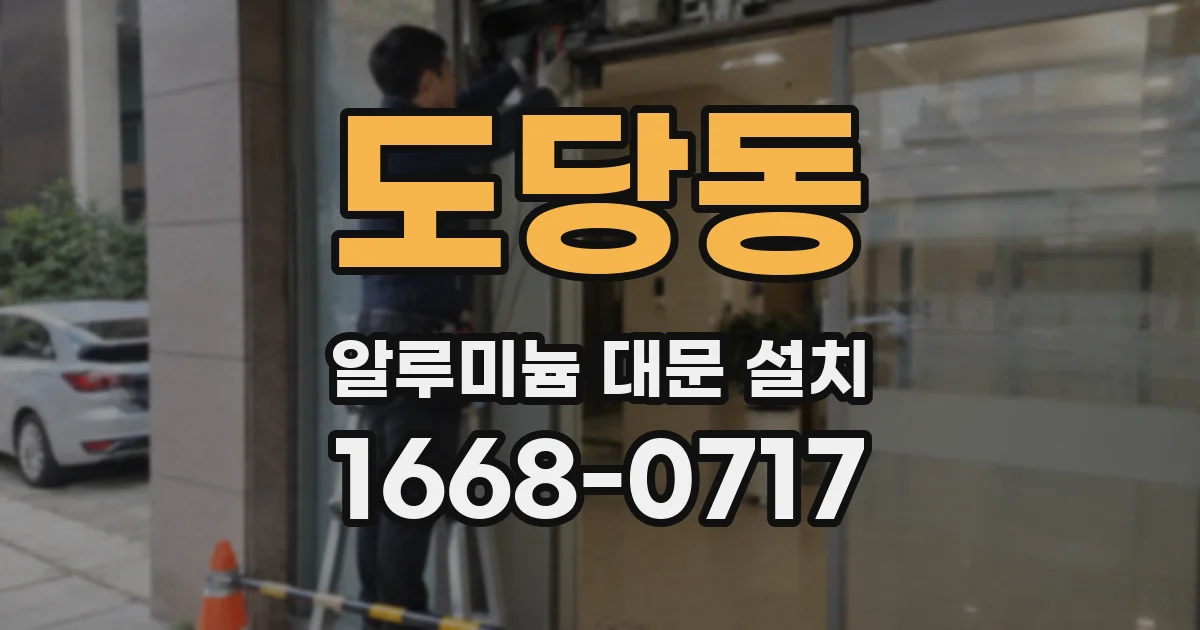 도당동 알루미늄 대문 설치