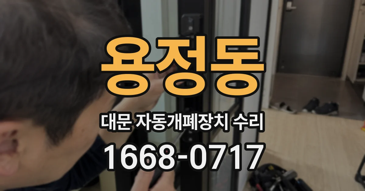 용정동 대문 자동개폐장치 수리