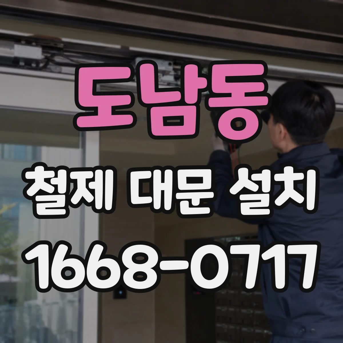 도남동 철제 대문 설치