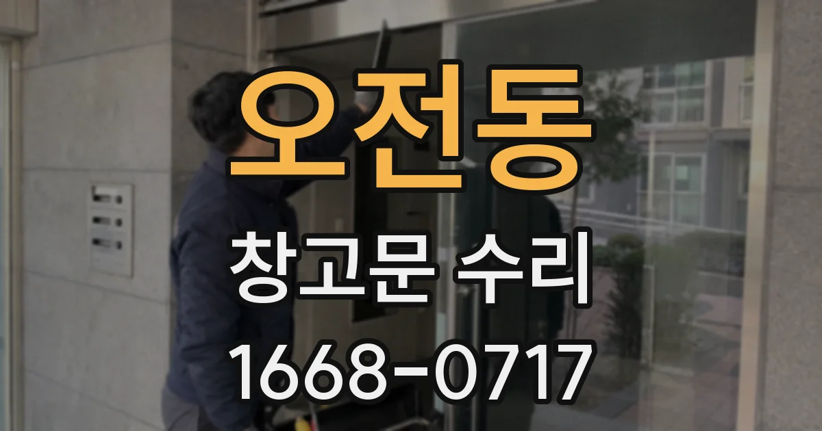 오전동 창고문 수리