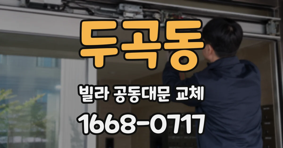 두곡동 빌라 공동대문 교체