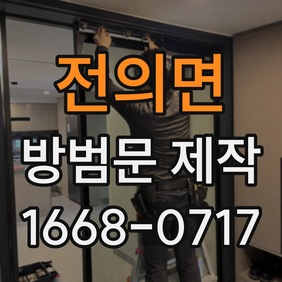 전의면 방범문 제작