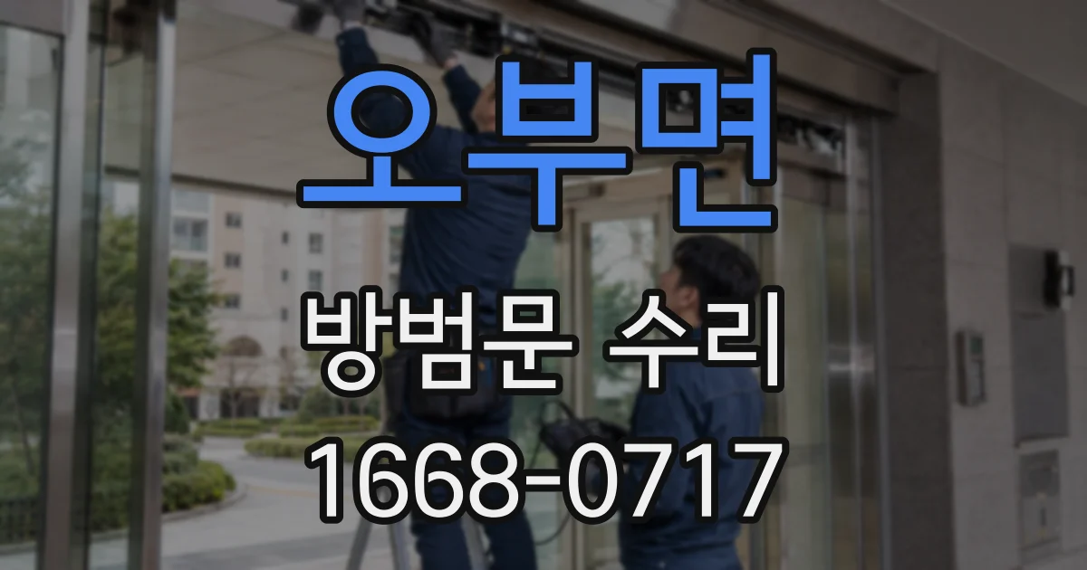 오부면 방범문 수리