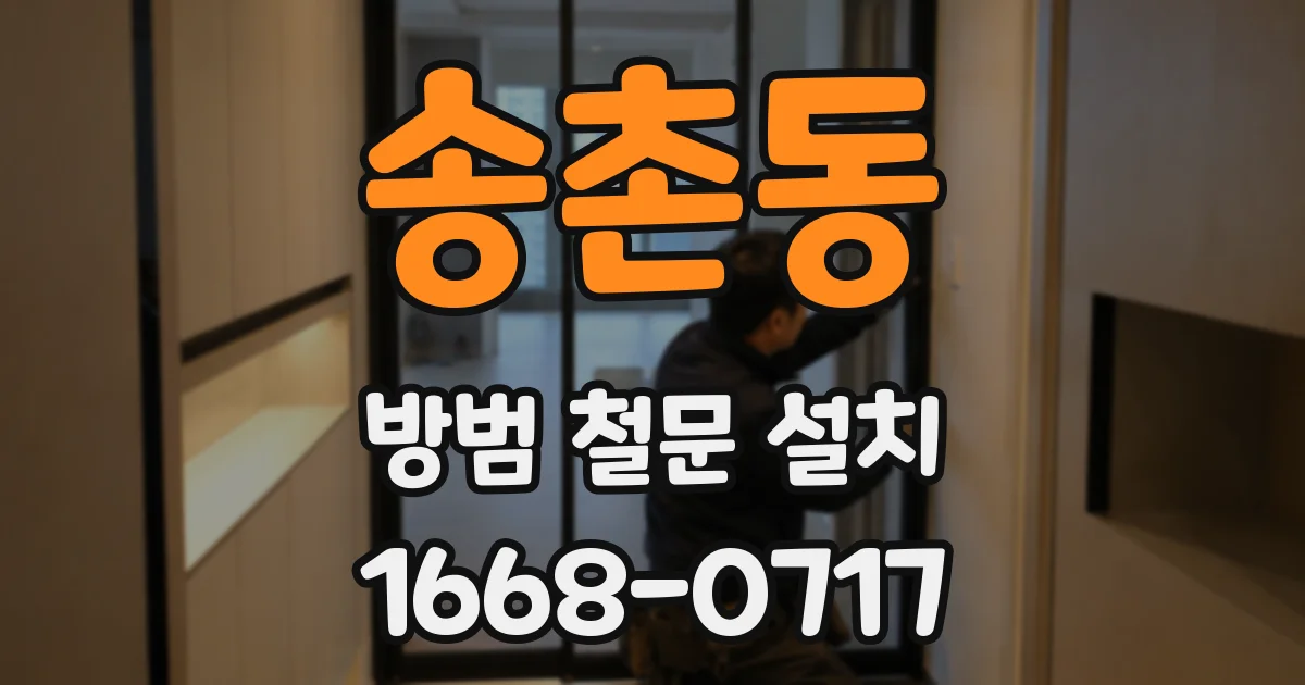 송촌동 방범 철문 설치