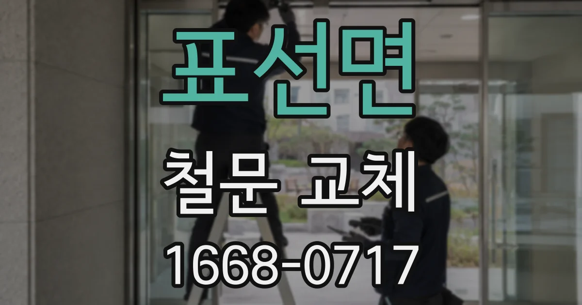 표선면 철문 교체