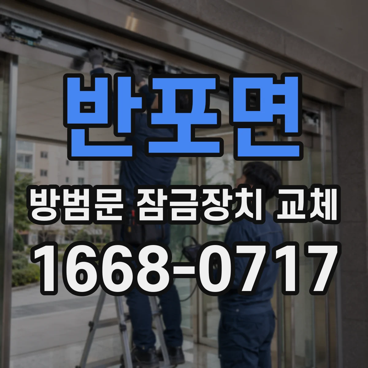 반포면 방범문 잠금장치 교체