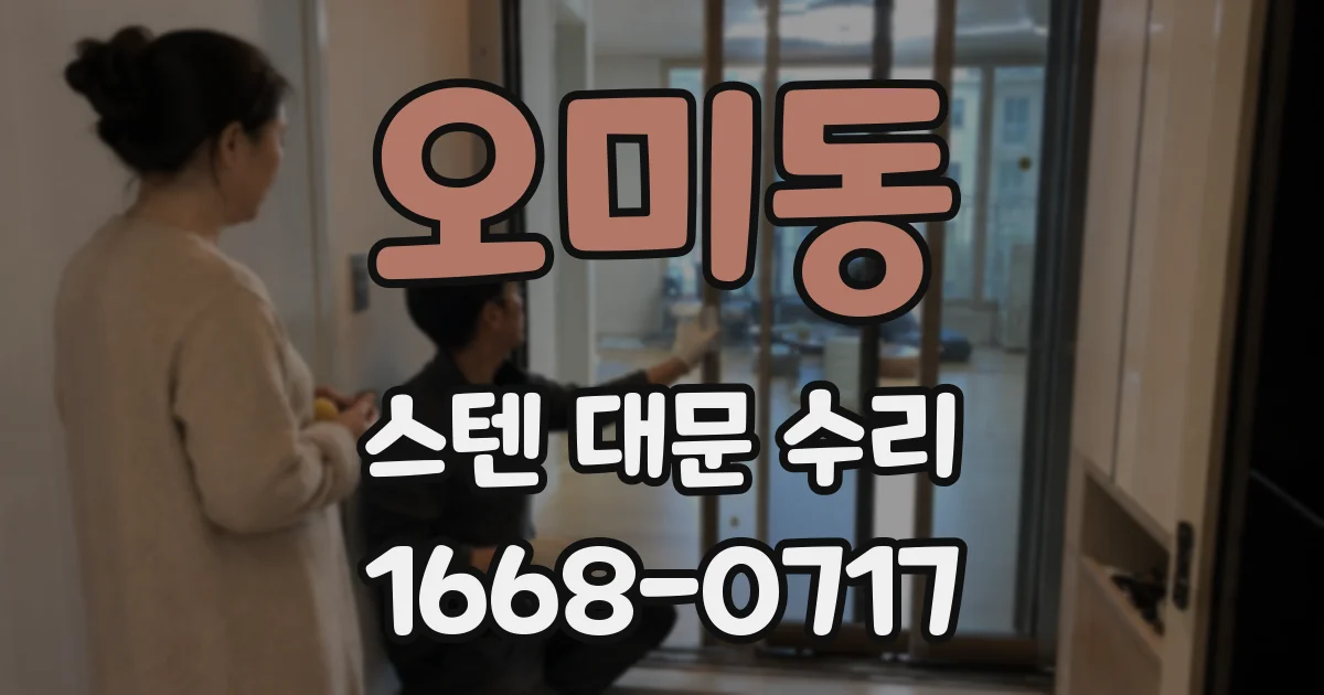 오미동 스텐 대문 수리