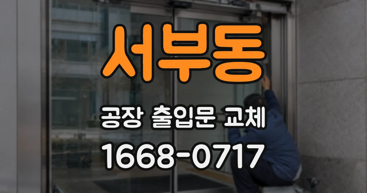 서부동 공장 출입문 교체