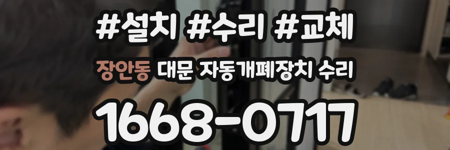 장안동 대문 자동개폐장치 수리