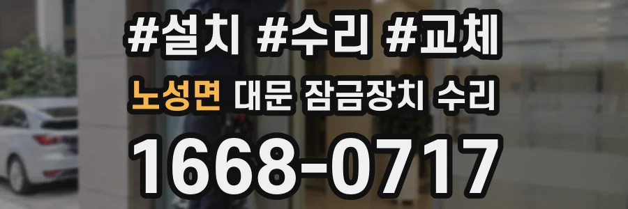 노성면 대문 잠금장치 수리