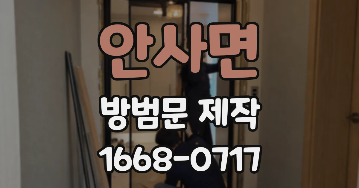 안사면 방범문 제작
