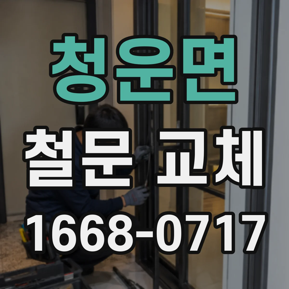 청운면 철문 교체