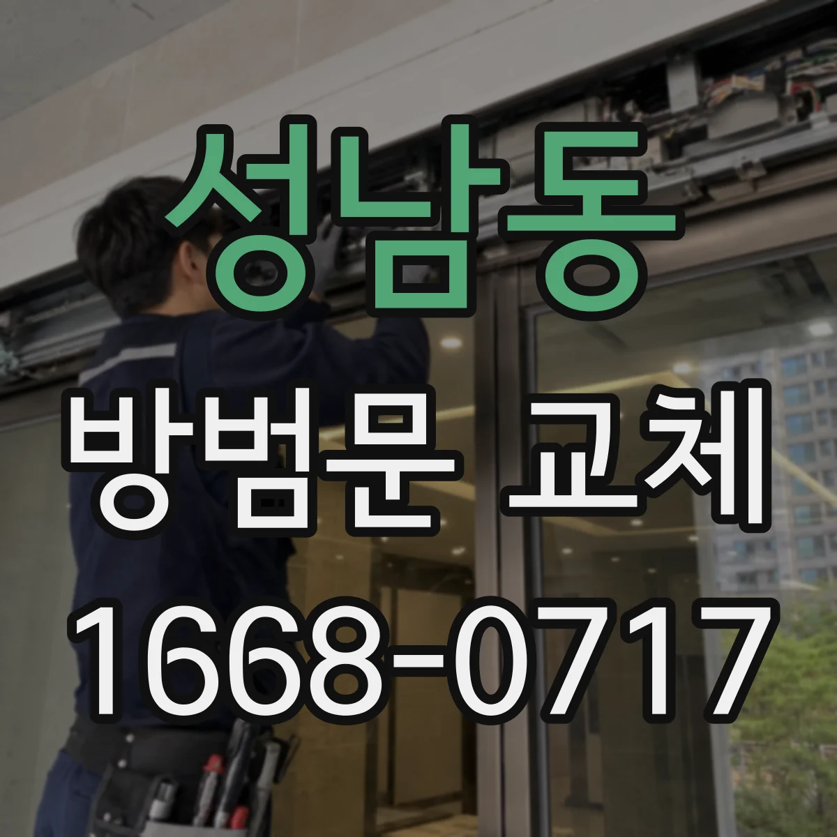 성남동 방범문 교체