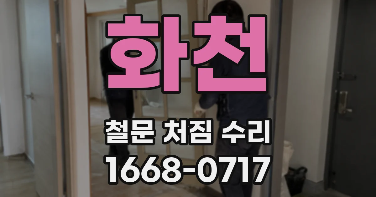화천 철문 처짐 수리