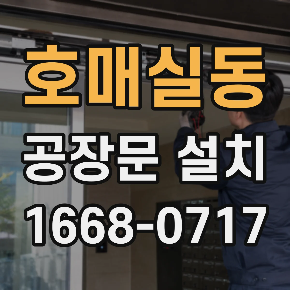호매실동 공장문 설치