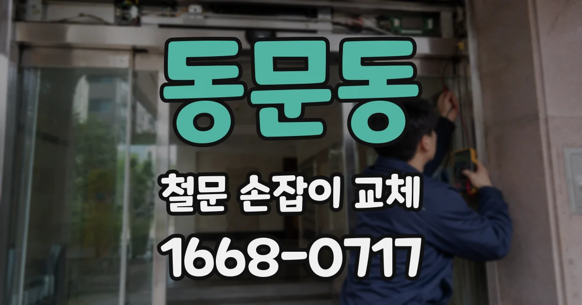 동문동 철문 손잡이 교체