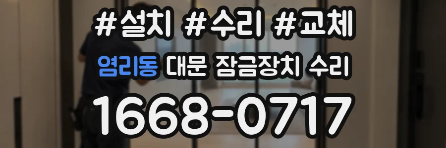 염리동 대문 잠금장치 수리