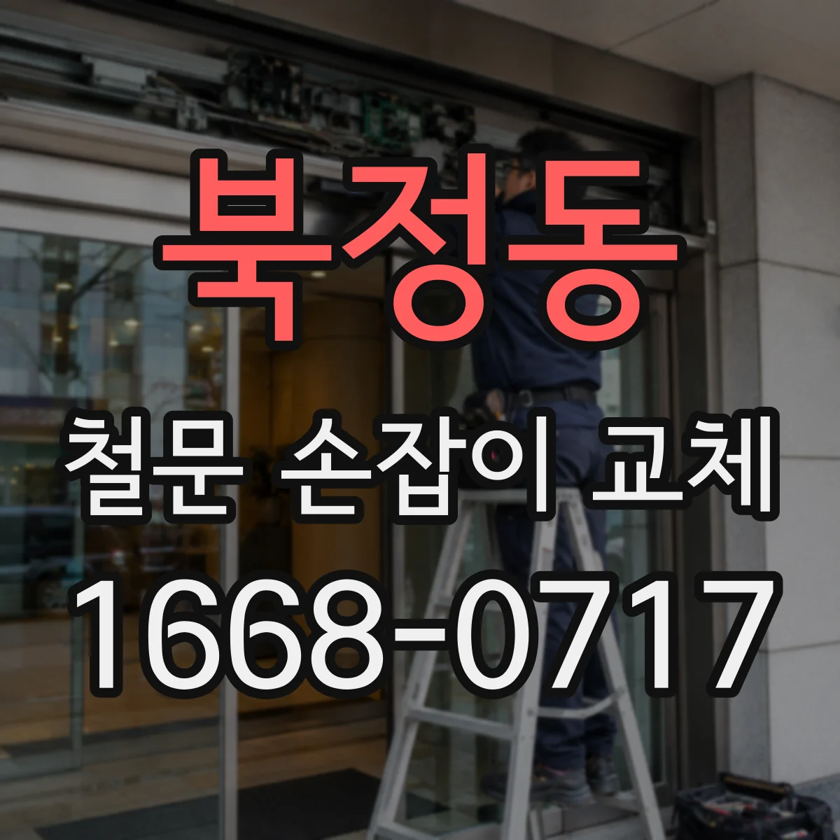북정동 철문 손잡이 교체
