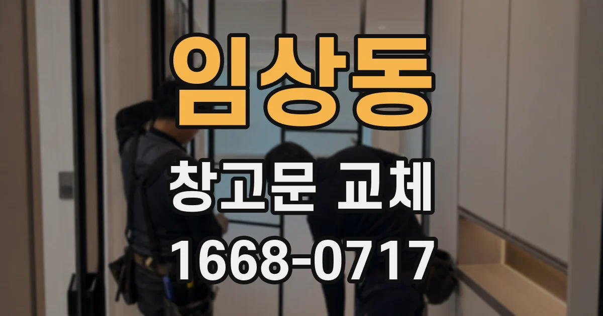 임상동 창고문 교체