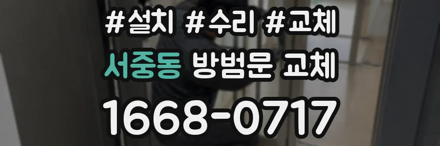 서중동 방범문 교체