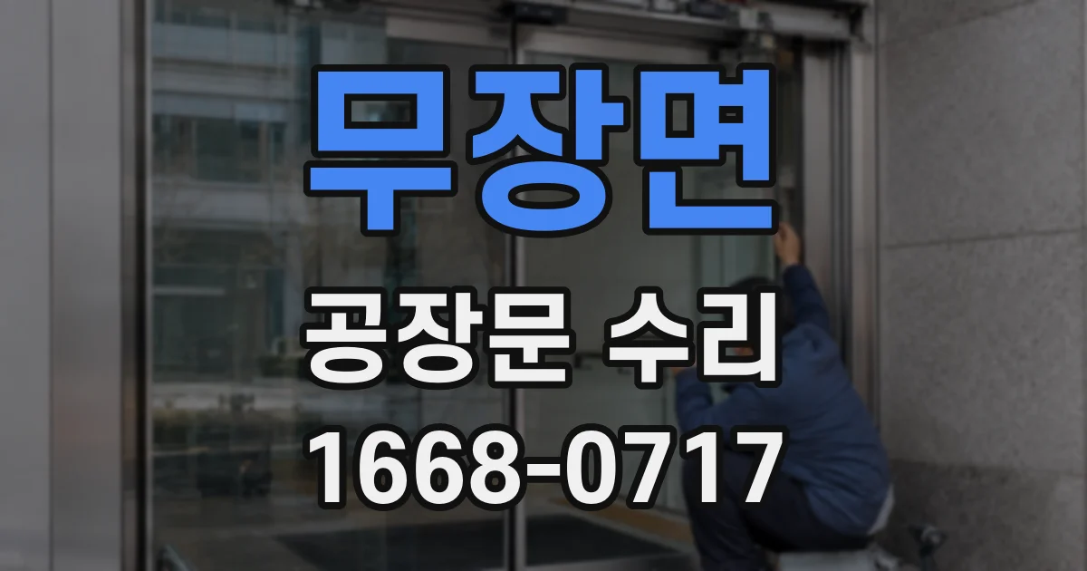 무장면 공장문 수리
