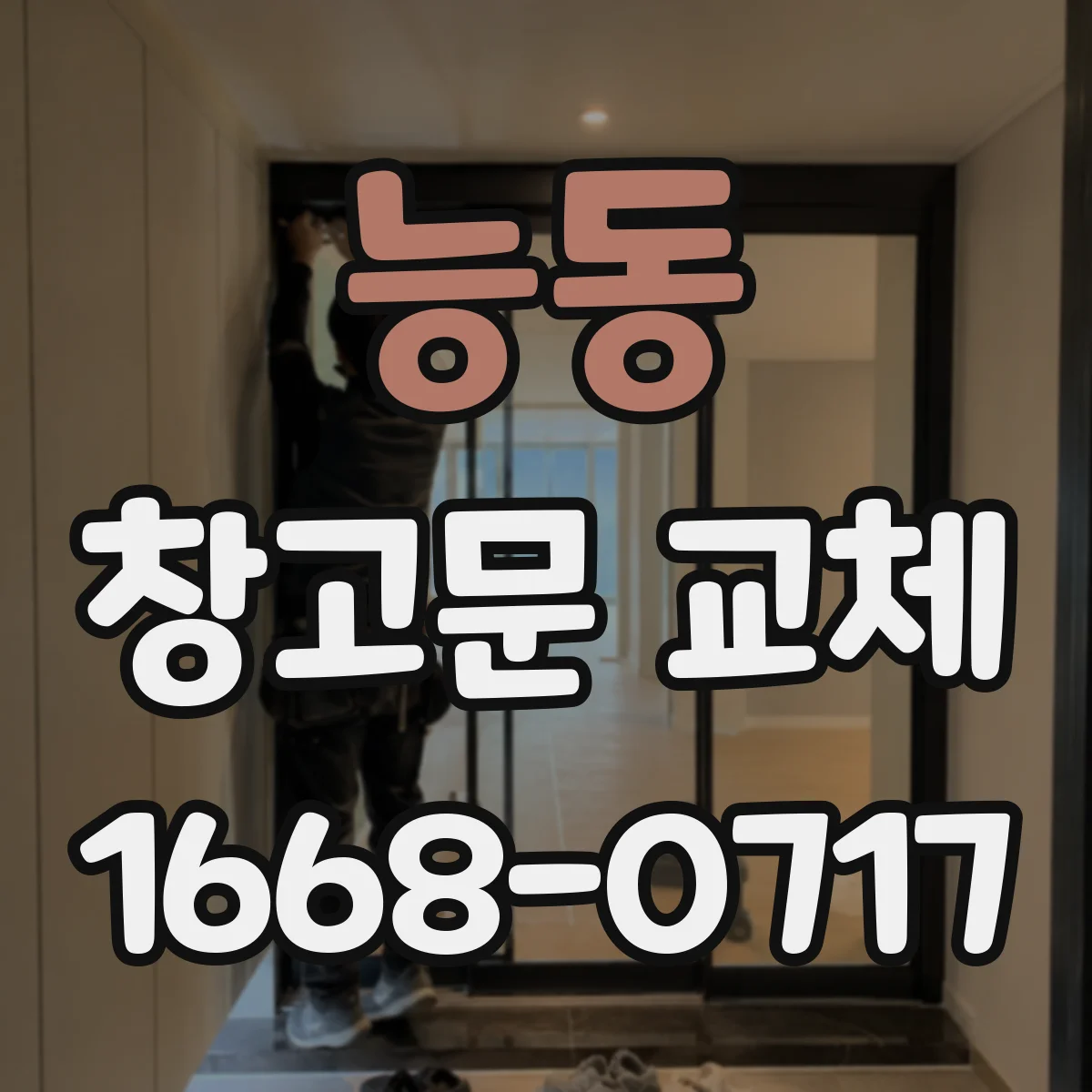 능동 창고문 교체