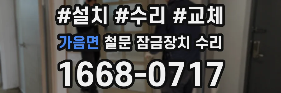가음면 철문 잠금장치 수리