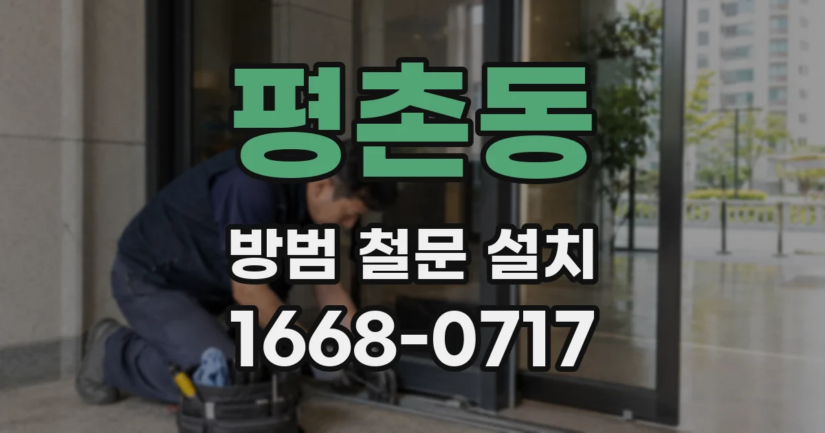 평촌동 방범 철문 설치