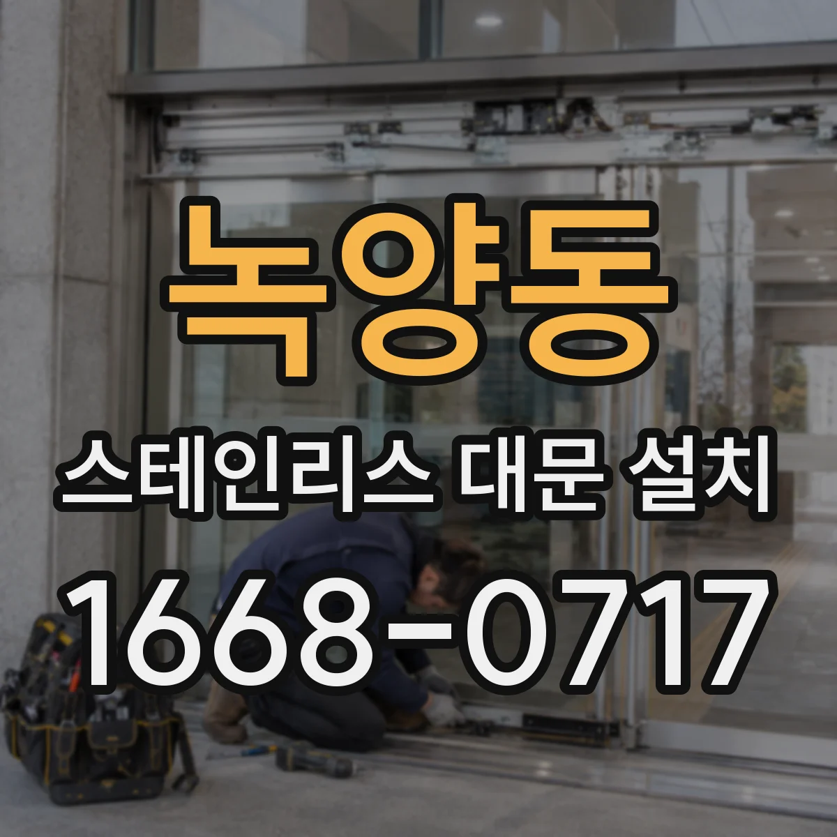 녹양동 스테인리스 대문 설치