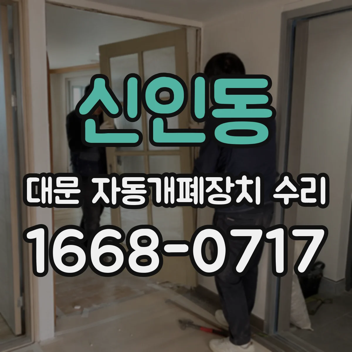 신인동 대문 자동개폐장치 수리