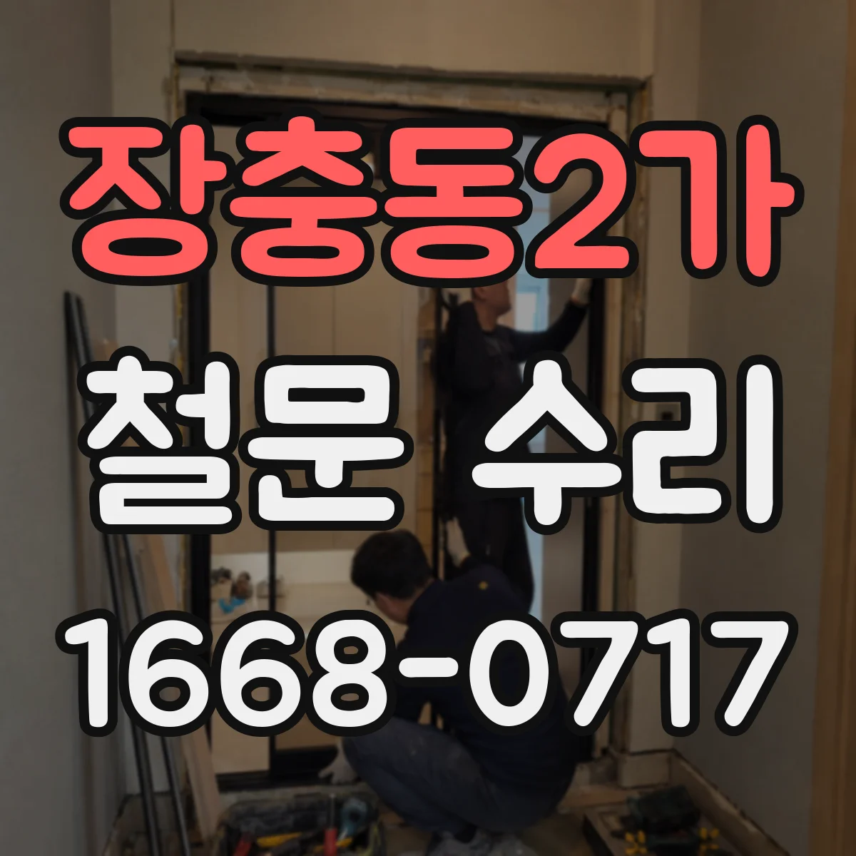 장충동2가 철문 수리