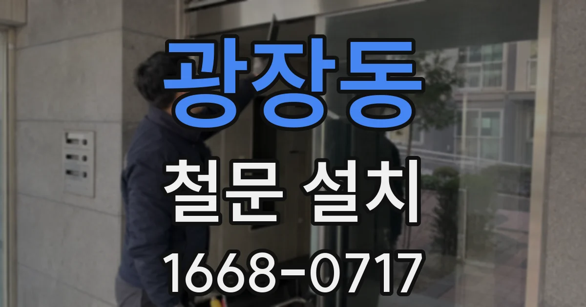 광장동 철문 설치