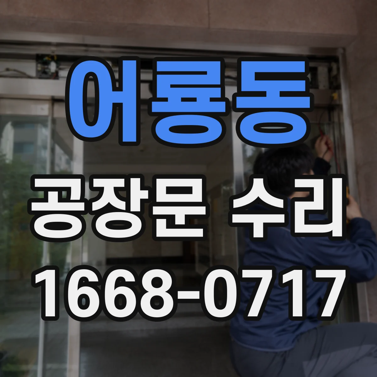어룡동 공장문 수리