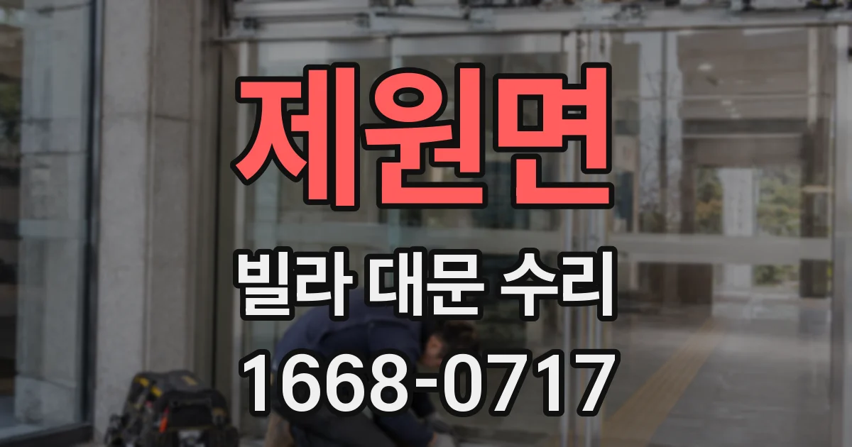 제원면 빌라 대문 수리