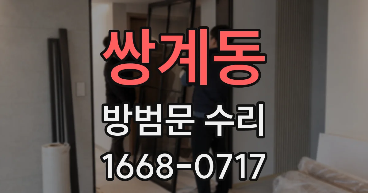 쌍계동 방범문 수리
