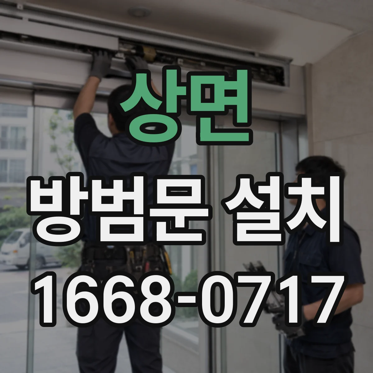 상면 방범문 설치