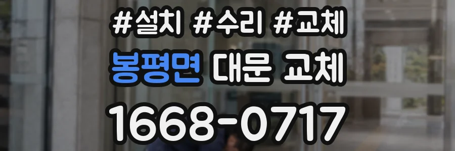 봉평면 대문 교체