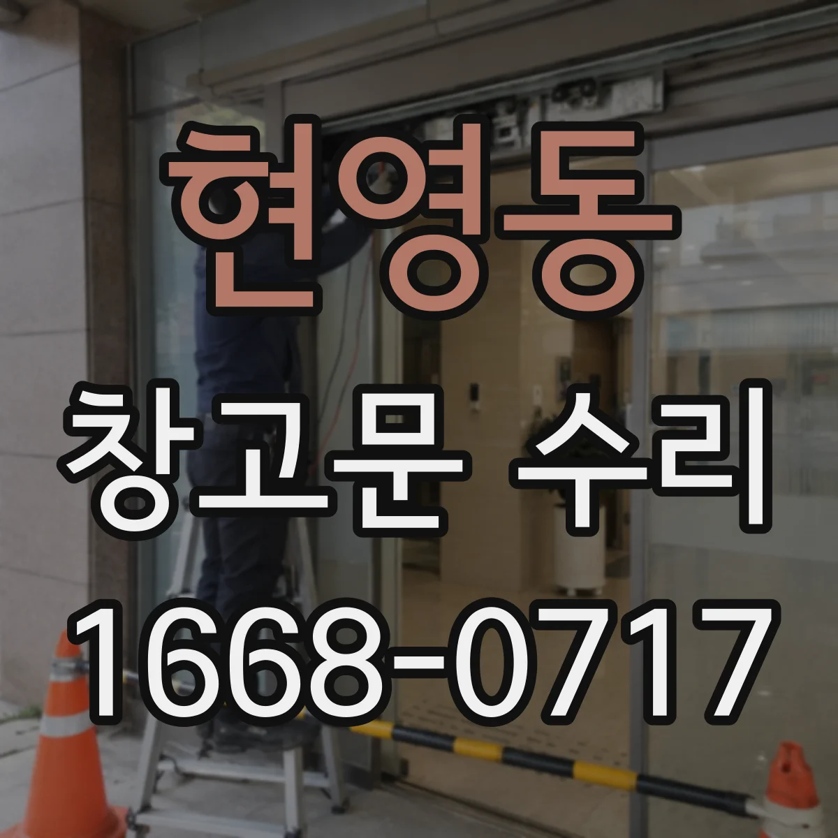 현영동 창고문 수리