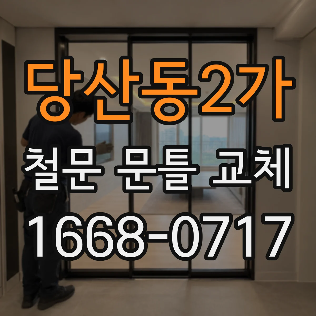 당산동2가 철문 문틀 교체