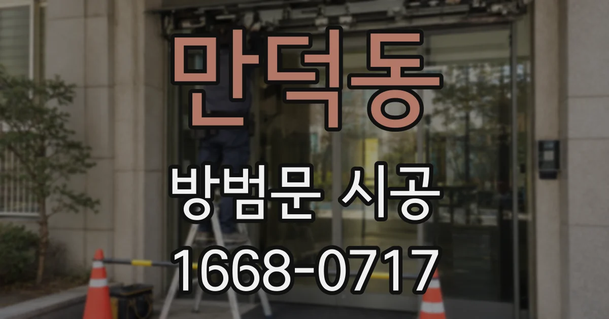 만덕동 방범문 시공