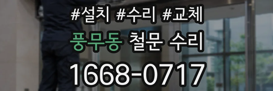 풍무동 철문 수리