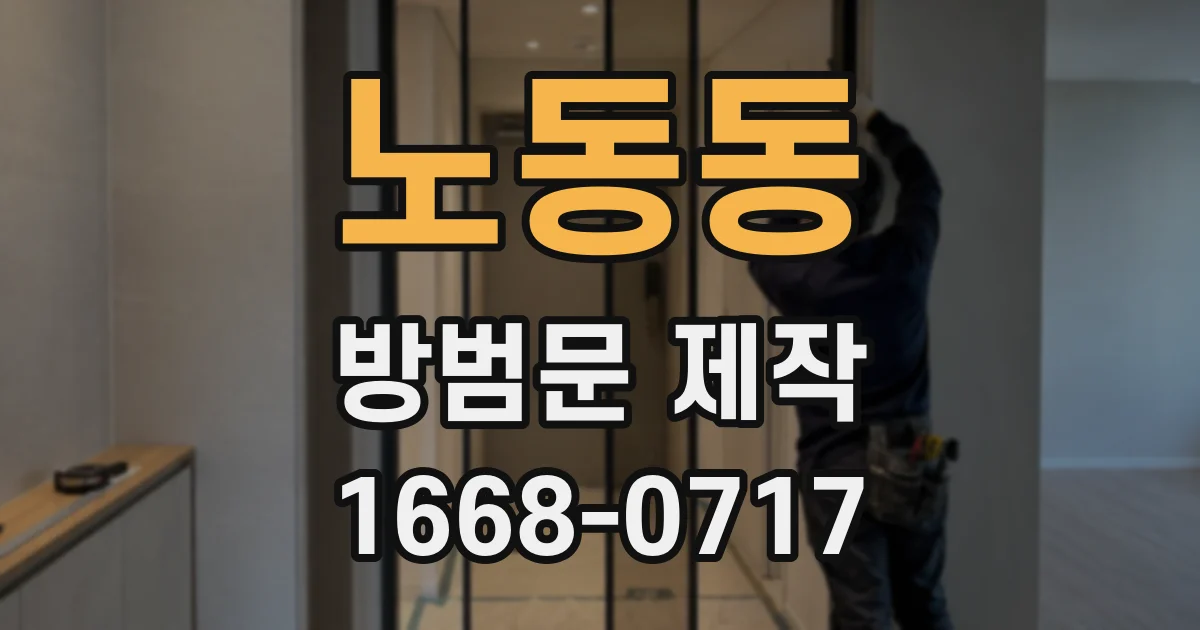 노동동 방범문 제작