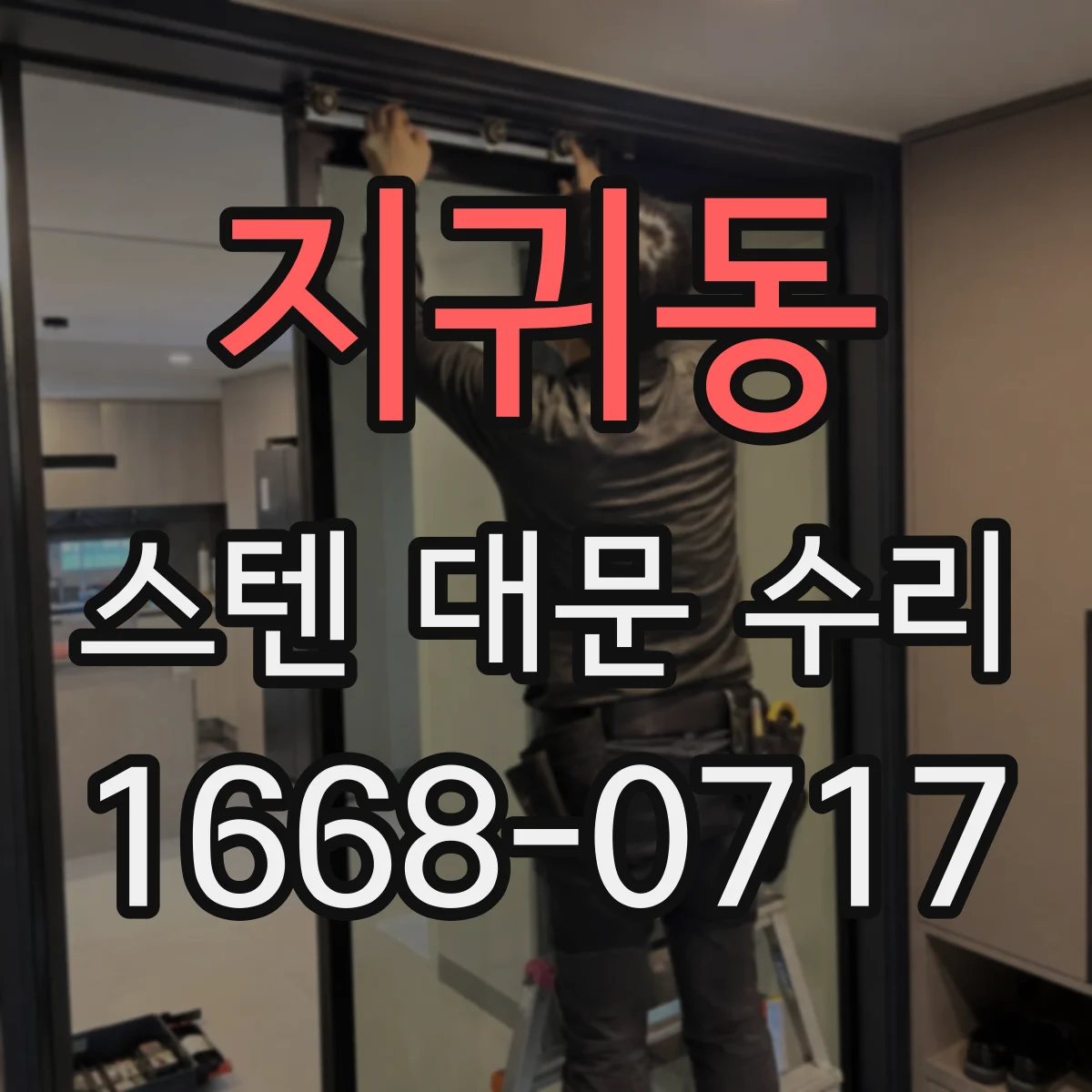 지귀동 스텐 대문 수리