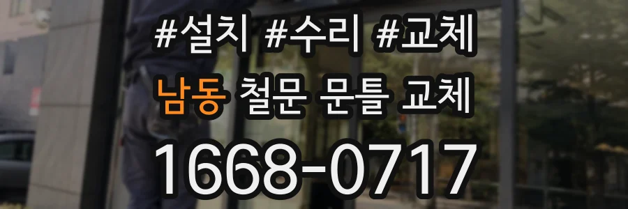 남동 철문 문틀 교체