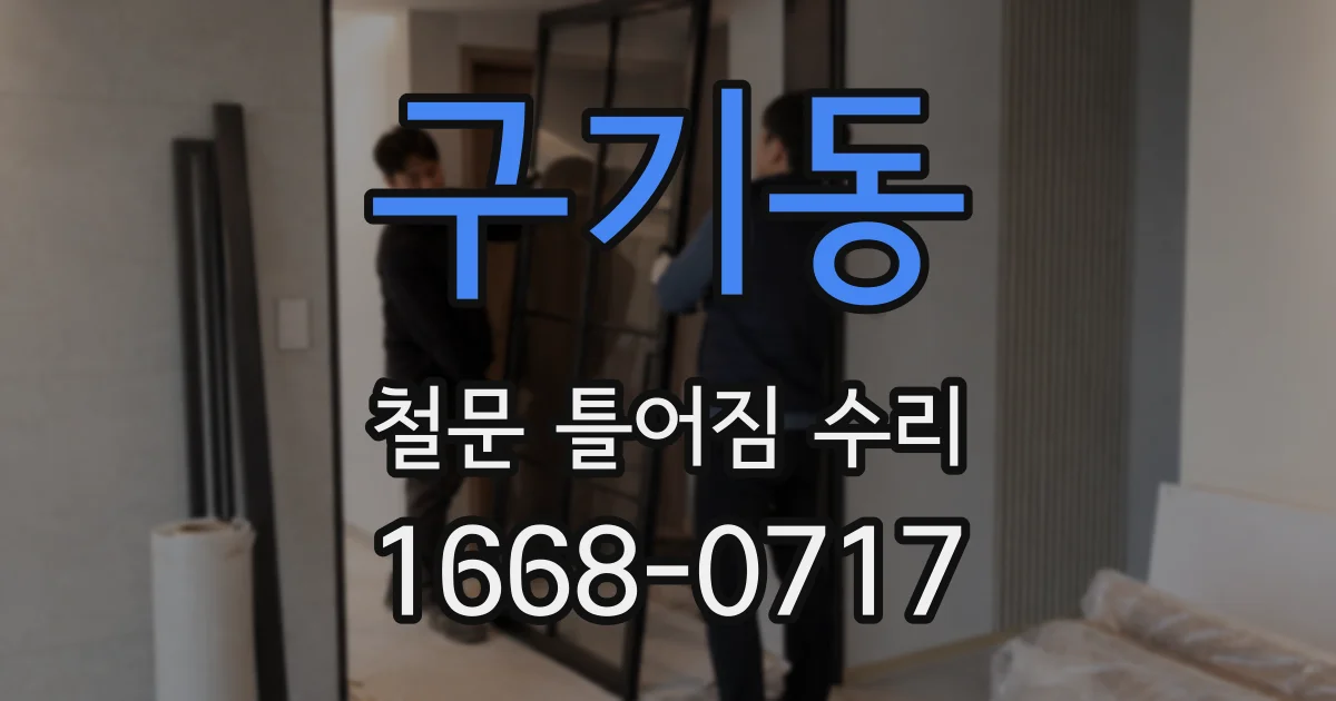 구기동 철문 틀어짐 수리