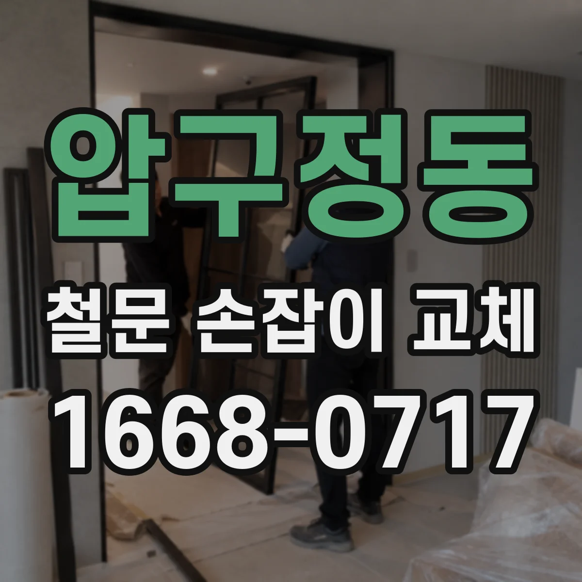 압구정동 철문 손잡이 교체
