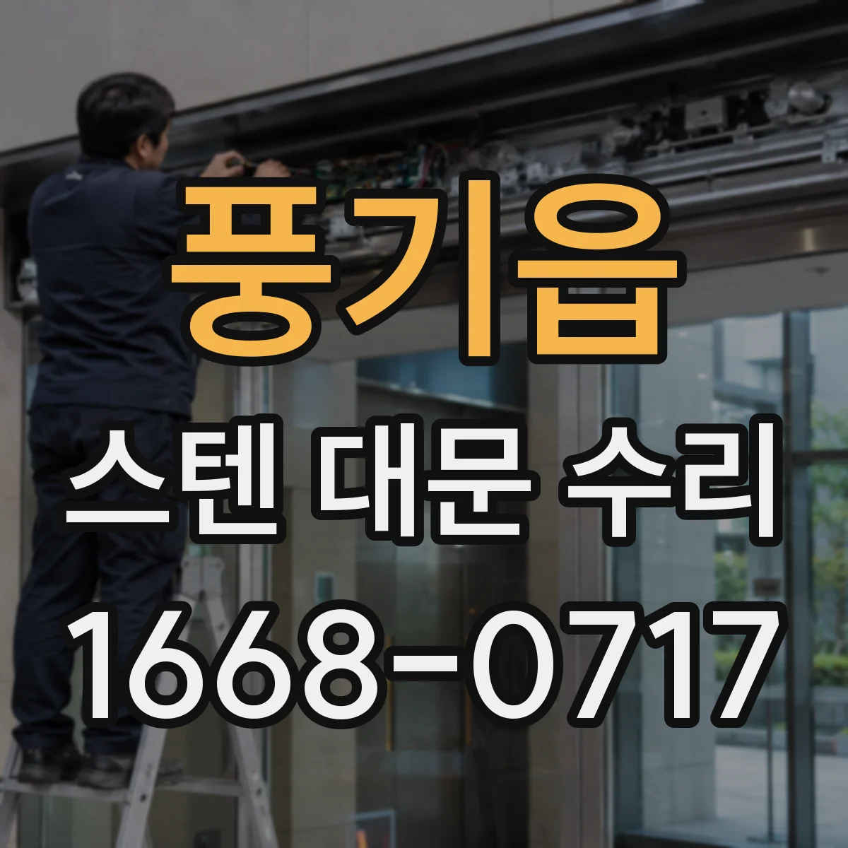 풍기읍 스텐 대문 수리